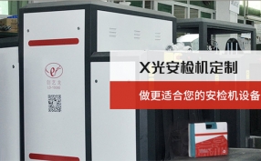 在當下的快速發展的進程中安檢機設備在城市里起著什么樣的作用？